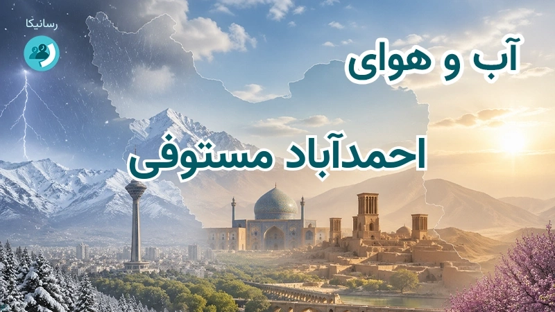 آب و هوای احمدآباد مستوفی