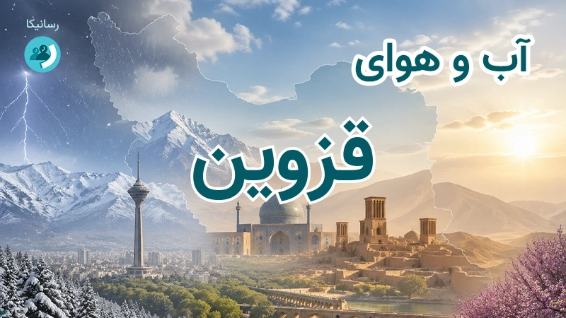 هوای امروز و فردای قزوین؛ چهارشنبه ۱۸ شهریور ۱۴۰۵ و پیش‌بینی آخر هفته