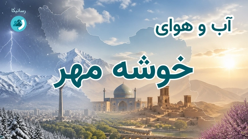 آب و هوای خوشه مهر