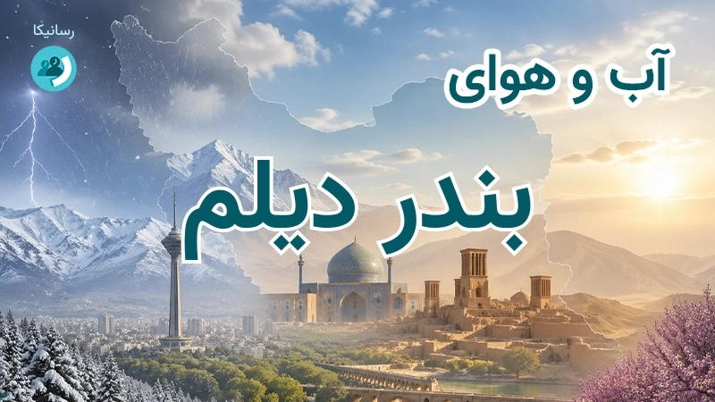 آب و هوای بندر دیلم