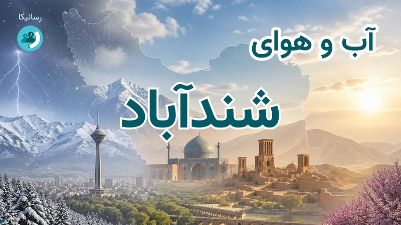 آب و هوای شندآباد