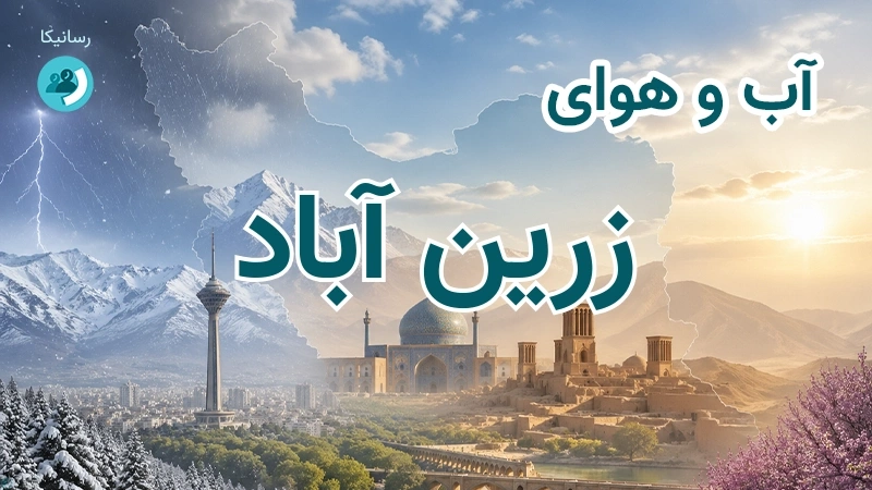 آب و هوای زرین آباد