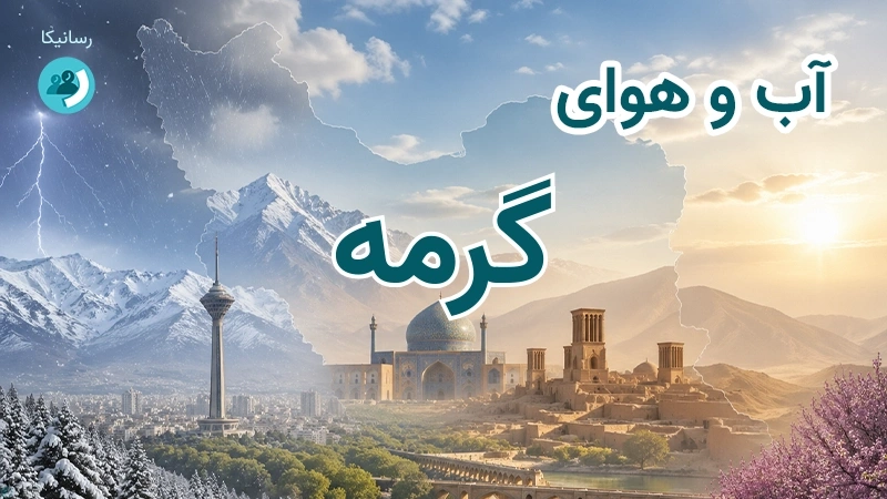 هوای امروز و فردای گرمه، خراسان شمالی؛ چهارشنبه ۱۸ شهریور ۱۴۰۵ و پیش‌بینی آخر هفته
