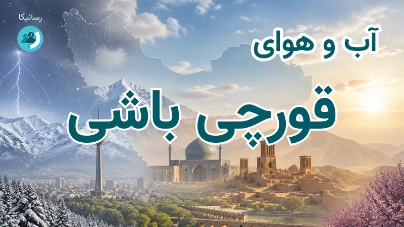 آب و هوای قورچی باشی