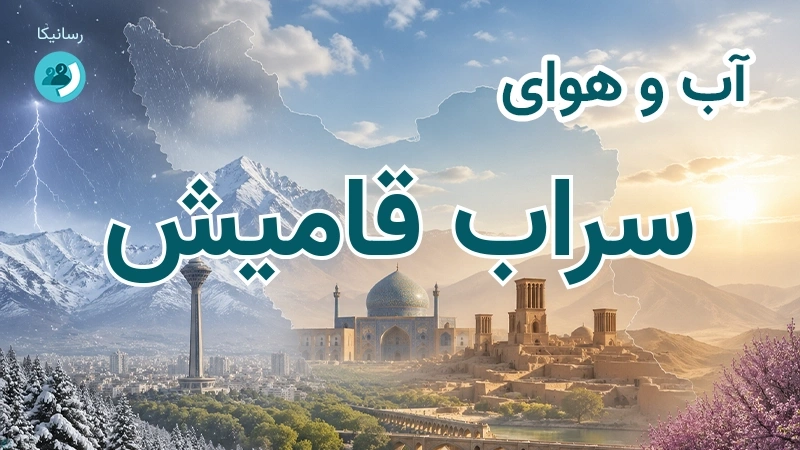 آب و هوای سراب قامیش