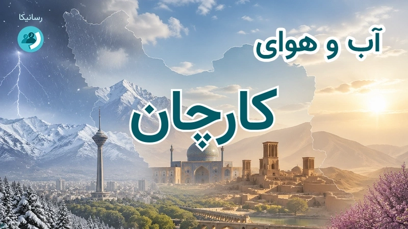 آب و هوای کارچان