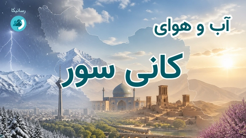 آب و هوای کانی سور