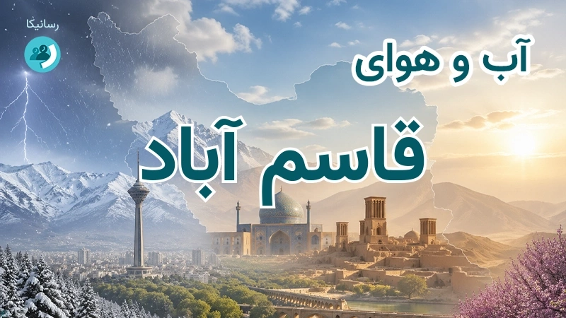 آب و هوای قاسم آباد