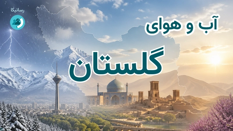 هوای امروز و فردای گلستان، تهران؛ چهارشنبه ۱۸ شهریور ۱۴۰۵ و پیش‌بینی آخر هفته