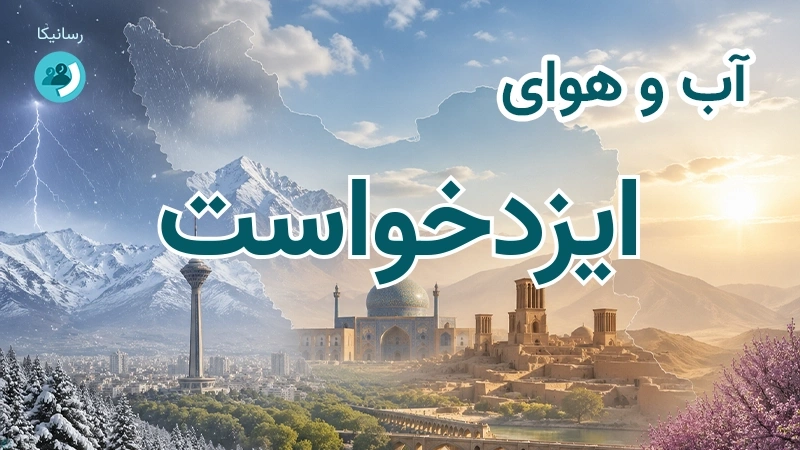 آب و هوای ایزدخواست