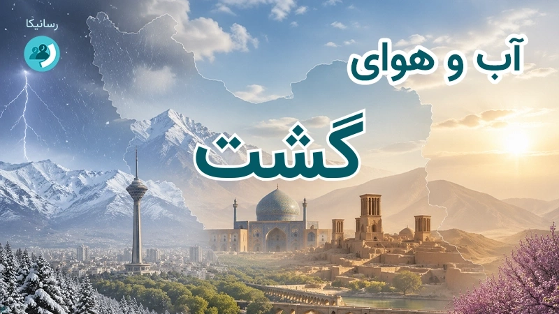 آب و هوای گشت
