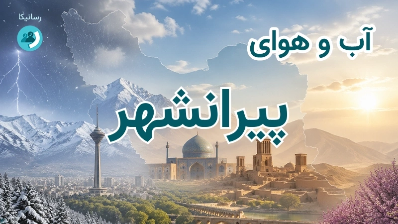 هوای امروز و فردای پیرانشهر، آذربایجان غربی؛ چهارشنبه ۱۸ شهریور ۱۴۰۵ و پیش‌بینی آخر هفته