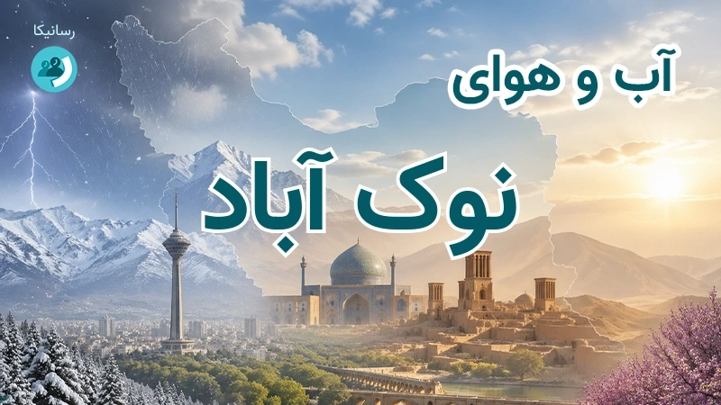 آب و هوای نوک آباد