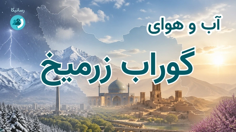 آب و هوای گوراب زرمیخ