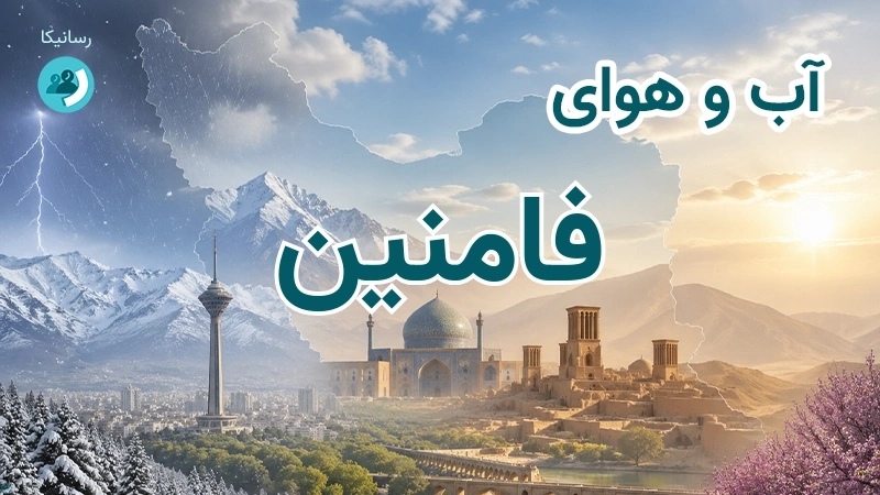 آب و هوای فامنین
