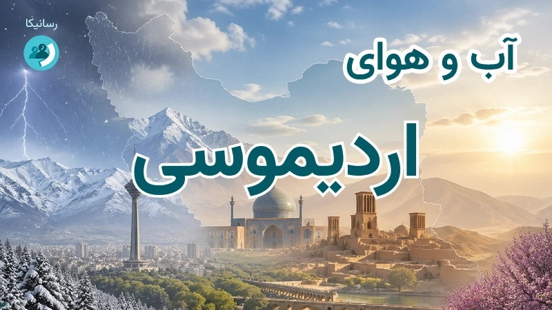 آب و هوای اردیموسی