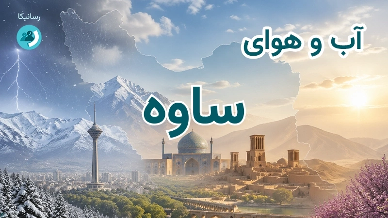 هوای امروز و فردای ساوه، مرکزی؛ چهارشنبه ۱۸ شهریور ۱۴۰۵ و پیش‌بینی آخر هفته