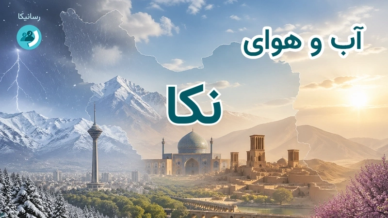 هوای امروز و فردای نکا، مازندران؛ چهارشنبه ۱۸ شهریور ۱۴۰۵ و پیش‌بینی آخر هفته