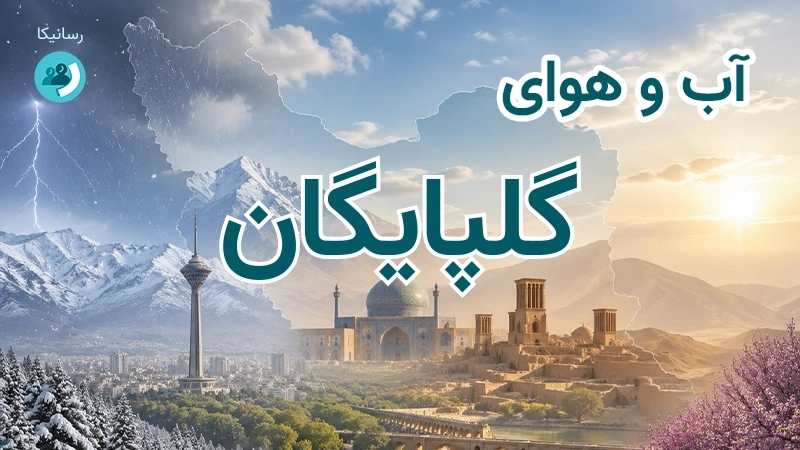 آب و هوای گلپایگان