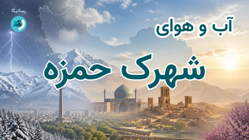 آب و هوای شهرک حمزه