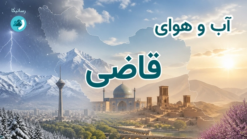 هوای امروز و فردای قاضی، خراسان شمالی؛ چهارشنبه ۱۸ شهریور ۱۴۰۵ و پیش‌بینی آخر هفته