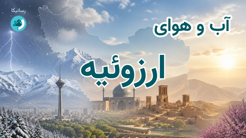 هوای امروز و فردای ارزوئیه، کرمان؛ چهارشنبه ۱۸ شهریور ۱۴۰۵ و پیش‌بینی آخر هفته