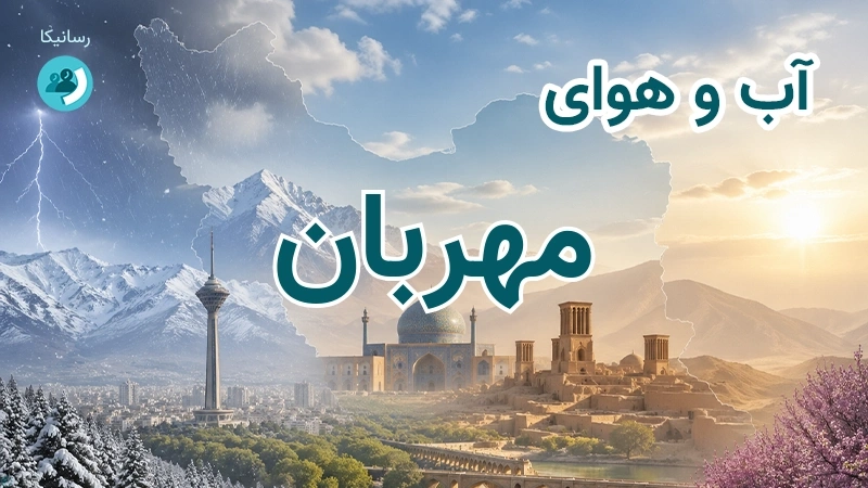 هوای امروز و فردای مهربان، آذربایجان شرقی؛ چهارشنبه ۱۸ شهریور ۱۴۰۵ و پیش‌بینی آخر هفته