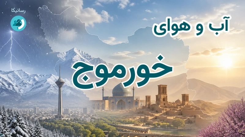 آب و هوای خورموج