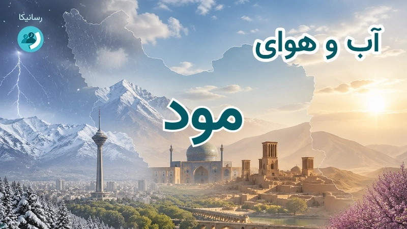 آب و هوای مود