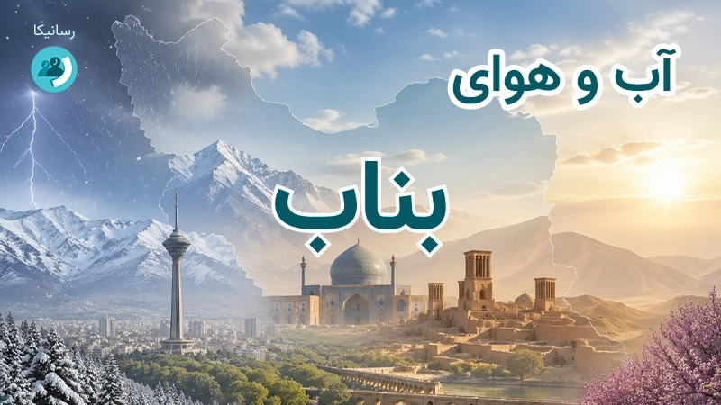 هوای امروز و فردای بناب، آذربایجان شرقی؛ چهارشنبه ۱۸ شهریور ۱۴۰۵ و پیش‌بینی آخر هفته