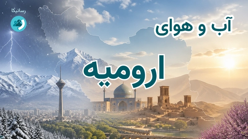 هوای امروز و فردای ارومیه، آذربایجان غربی؛ چهارشنبه ۱۸ شهریور ۱۴۰۵ و پیش‌بینی آخر هفته