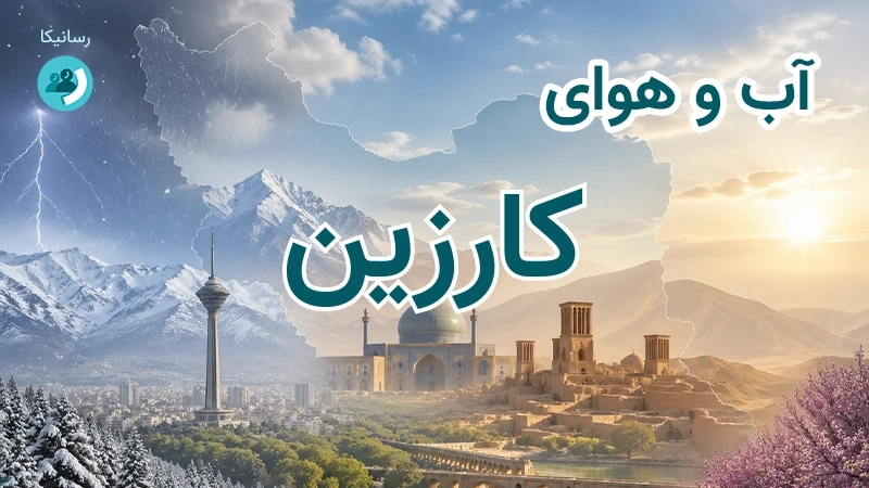 آب و هوای کارزین
