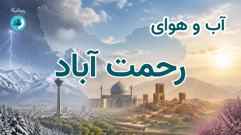 هوای امروز و فردای رحمت آباد، کرمان؛ چهارشنبه ۱۸ شهریور ۱۴۰۵ و پیش‌بینی آخر هفته