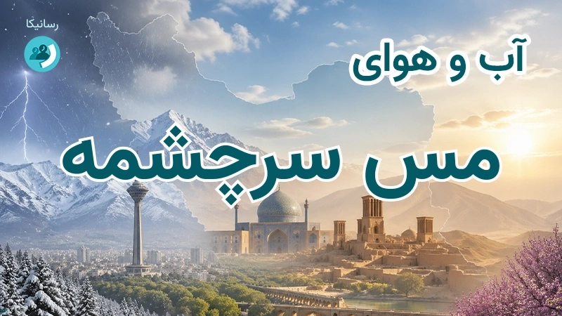هوای امروز و فردای مس سرچشمه، کرمان؛ چهارشنبه ۱۸ شهریور ۱۴۰۵ و پیش‌بینی آخر هفته