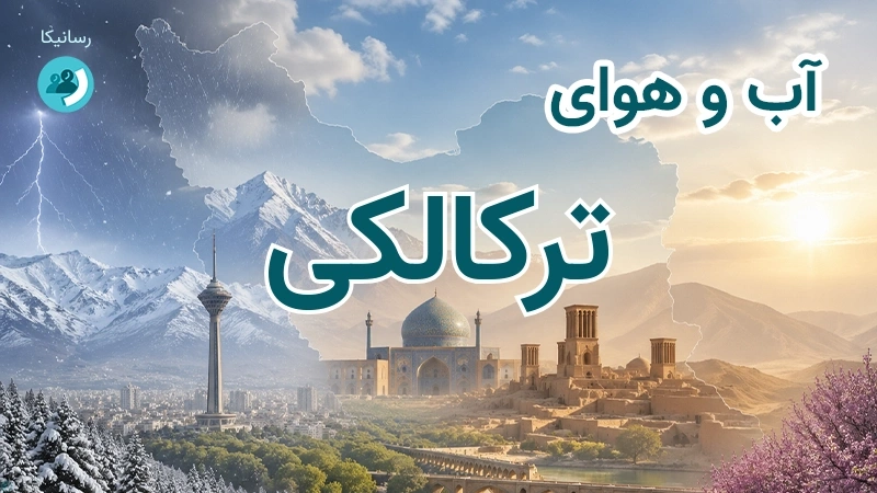 آب و هوای ترکالکی