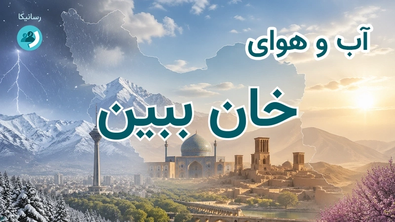 آب و هوای خان ببین