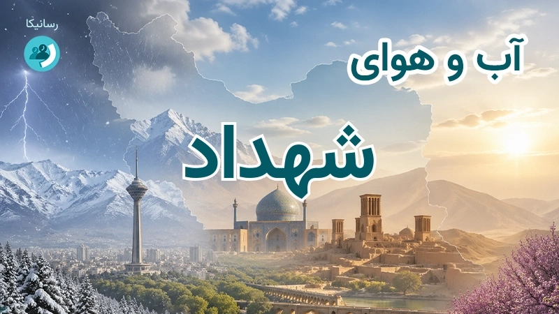 هوای امروز و فردای شهداد، کرمان؛ چهارشنبه ۱۸ شهریور ۱۴۰۵ و پیش‌بینی آخر هفته