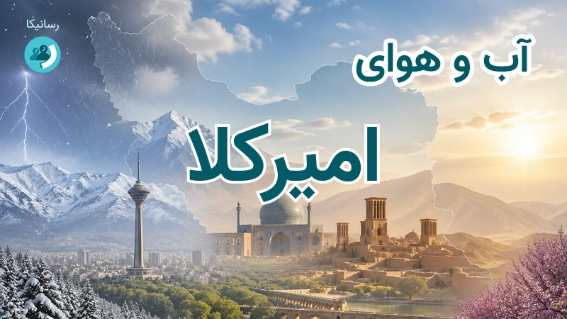 آب و هوای امیرکلا