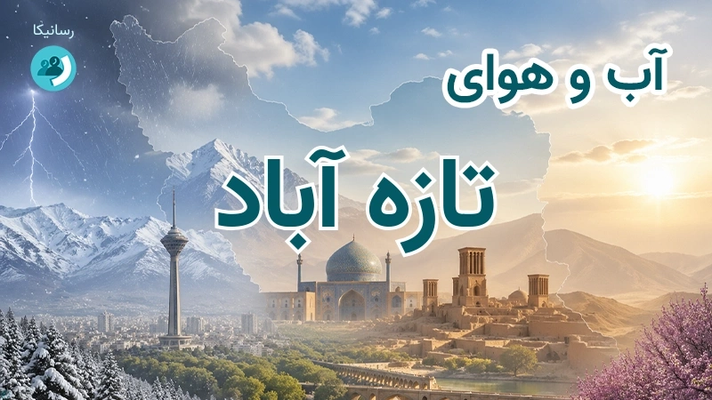 هوای امروز و فردای تازه آباد، کرمانشاه؛ چهارشنبه ۱۸ شهریور ۱۴۰۵ و پیش‌بینی آخر هفته