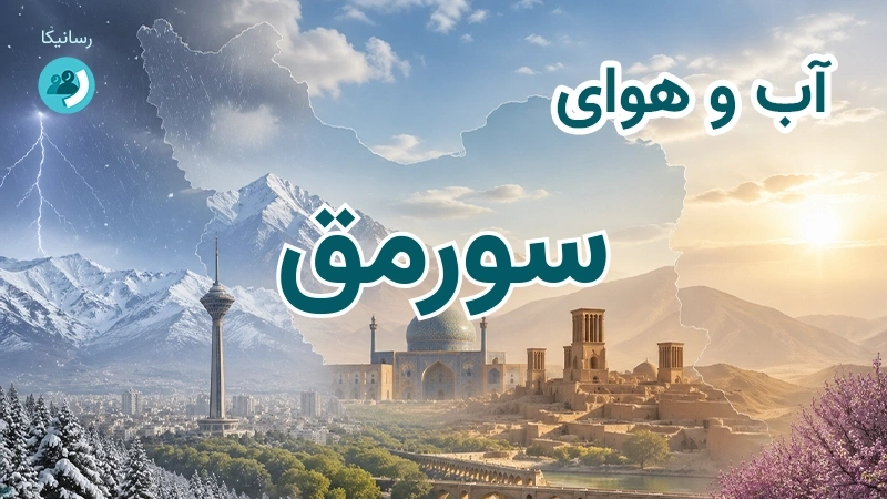 آب و هوای سورمق