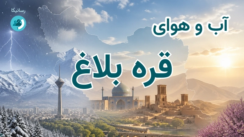 آب و هوای قره بلاغ