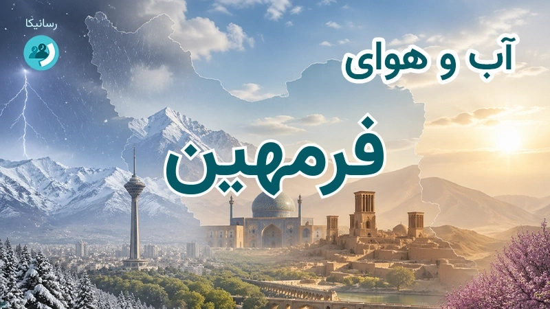 آب و هوای فرمهین
