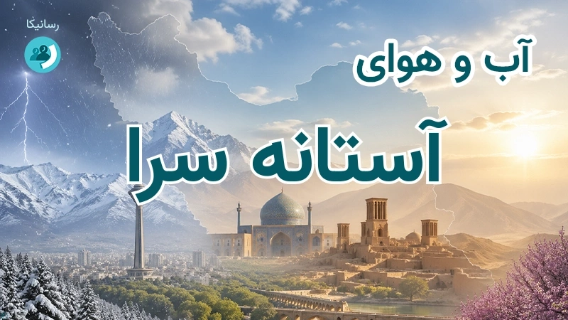 آب و هوای آستانه سرا