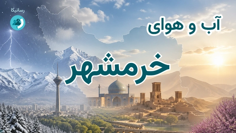 هوای امروز و فردای خرمشهر، خوزستان؛ چهارشنبه ۱۸ شهریور ۱۴۰۵ و پیش‌بینی آخر هفته