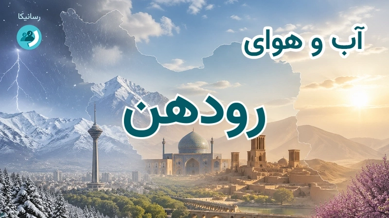 آب و هوای رودهن