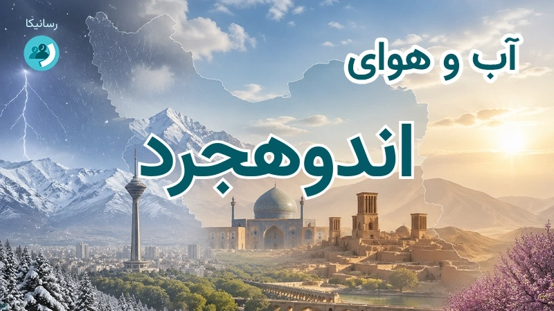 هوای امروز و فردای اندوهجرد، کرمان؛ چهارشنبه ۱۸ شهریور ۱۴۰۵ و پیش‌بینی آخر هفته