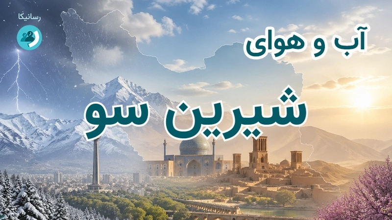 آب و هوای شیرین سو