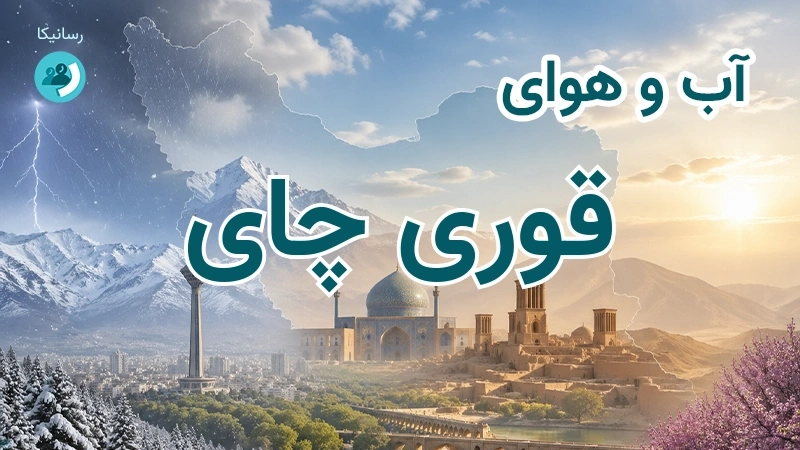 آب و هوای قوری چای