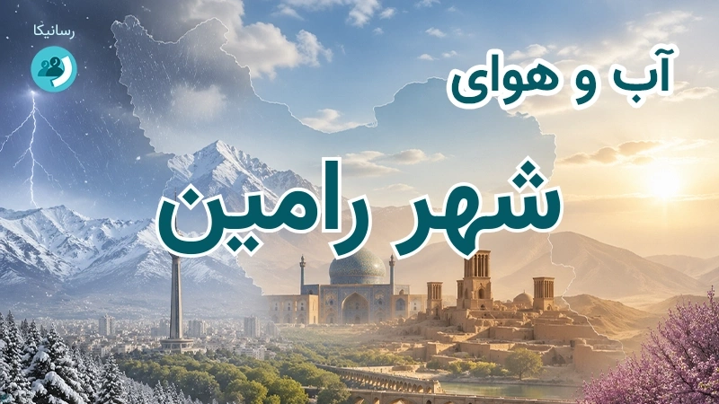 آب و هوای شهر رامین