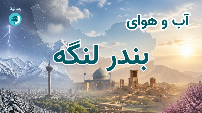 آب و هوای بندر لنگه